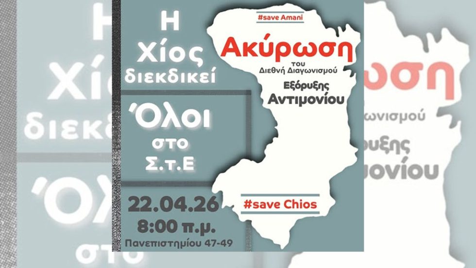 Συγκέντρωση έξω από το ΣτΕ κατά των εξορύξεων αντιμονίου